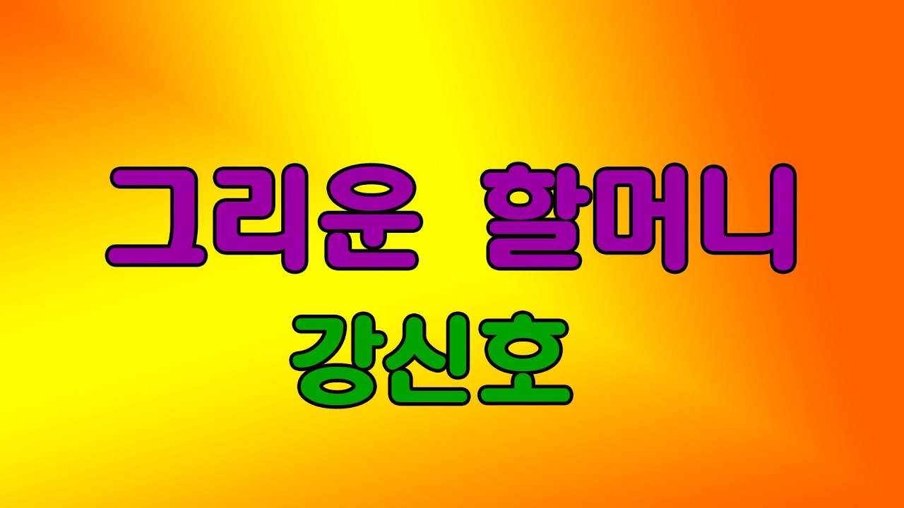 그리운 할머니 / 작사: 김종원   / 작곡 /  노래: 강신호 ai 가이드송