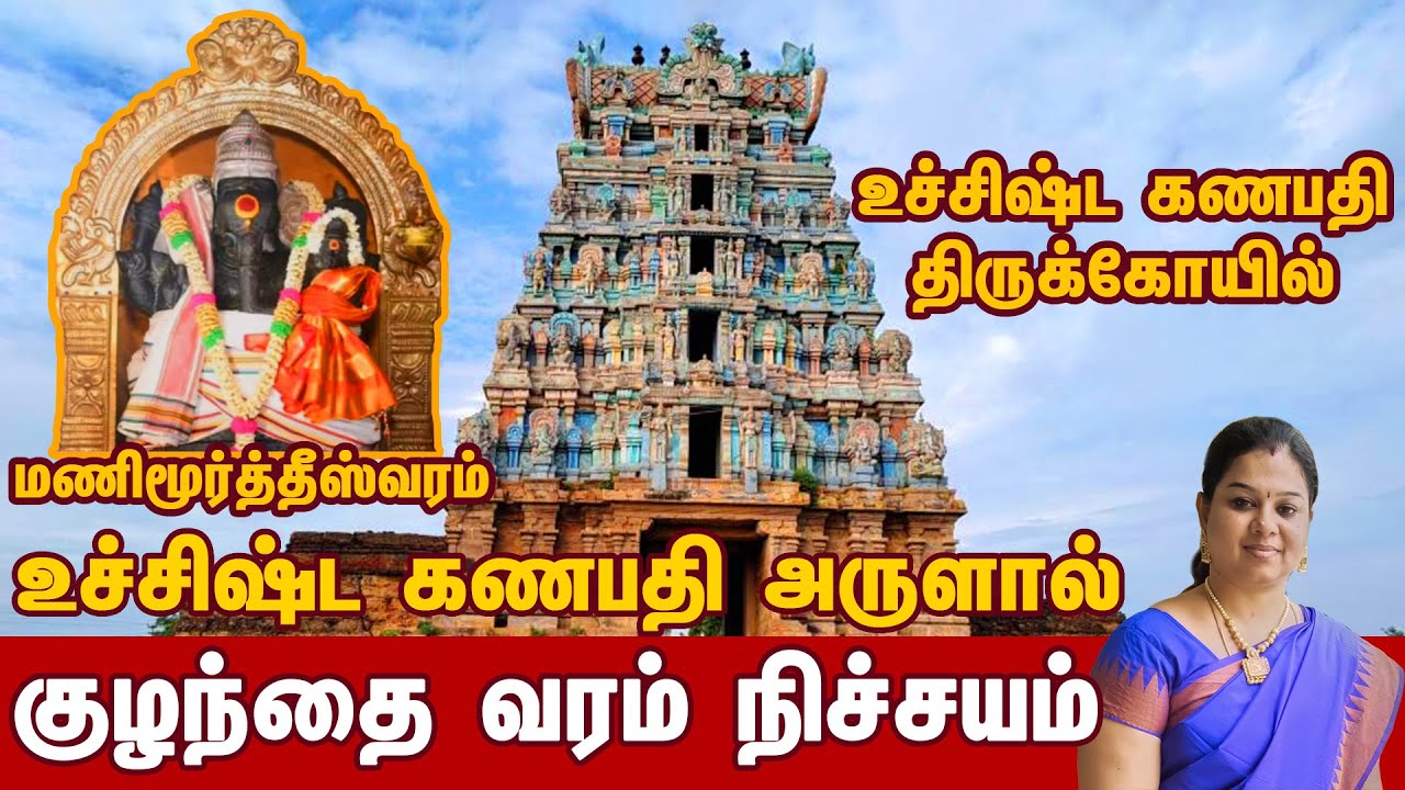 மணிமூர்த்தீஸ்வரம் உச்சிஷ்ட கணபதி திருக்கோயில் | Uchishta Ganapathi / Tirunelveli Vinayagar Temple