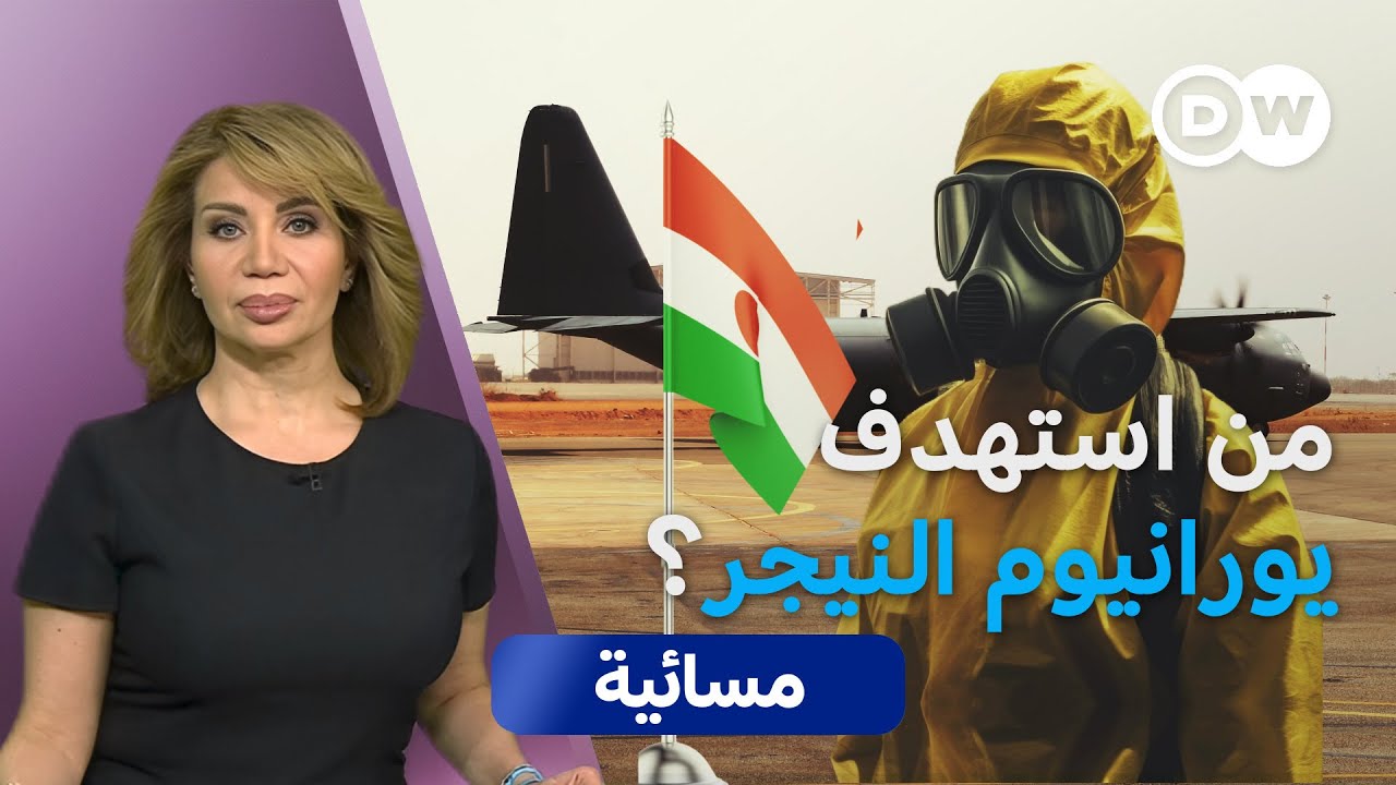 اتهام النيجر لفرنسا بشأن هجوم على مطار نيامي.. ماذا وراءه؟ | مسائية