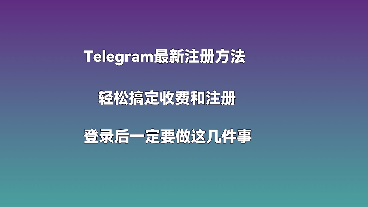 Telegram电报最新完美注册，轻松搞定收费，登录后一定要做这几件事才稳！
