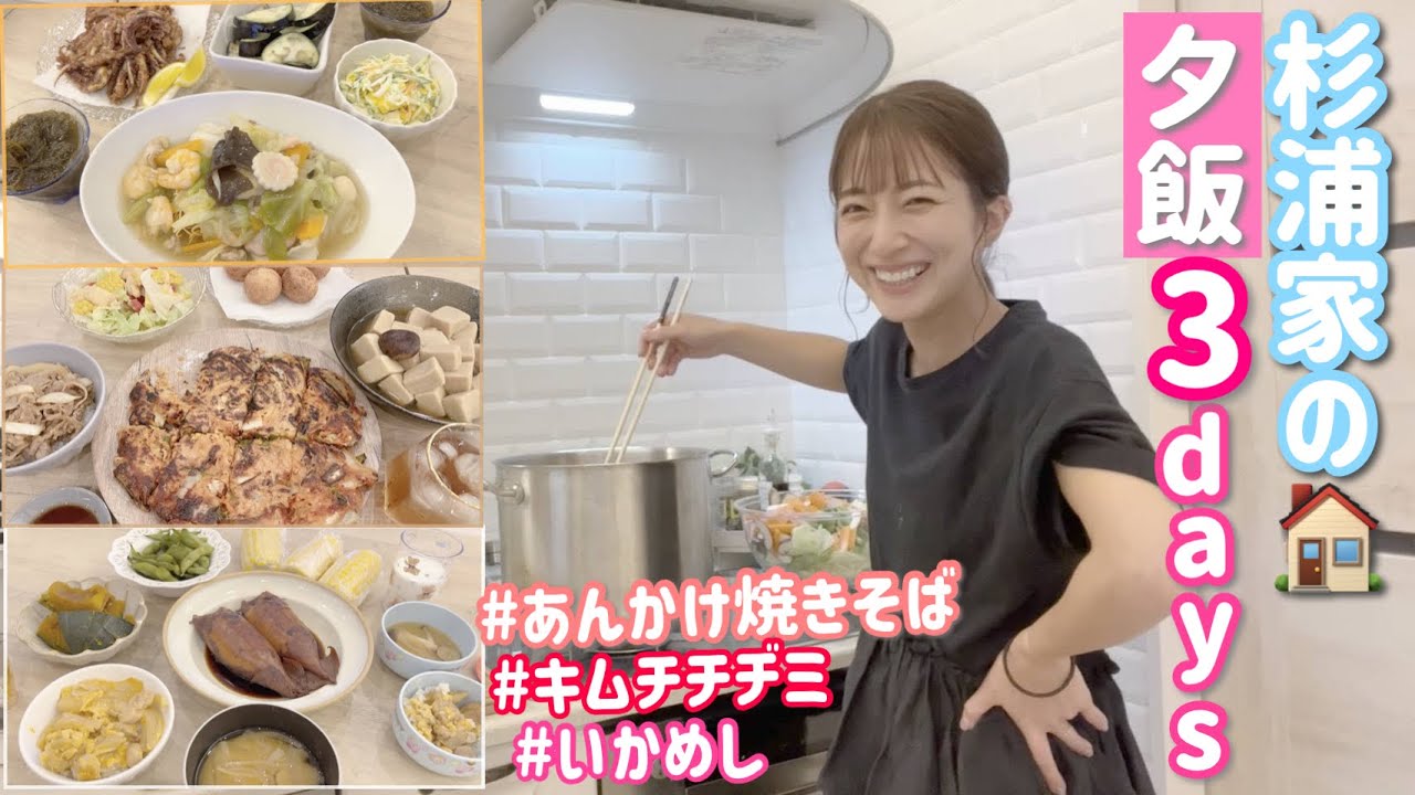 【夕飯手元3days】いつもの感じでお届けします！【あんかけ焼きそば・ゲソ揚げ・コールスローサラダ・もずく・茄子、キムチチヂミ・牛丼・高野豆腐・チーズボール、いかめし・親子丼・かぼちゃの煮物・味噌汁】