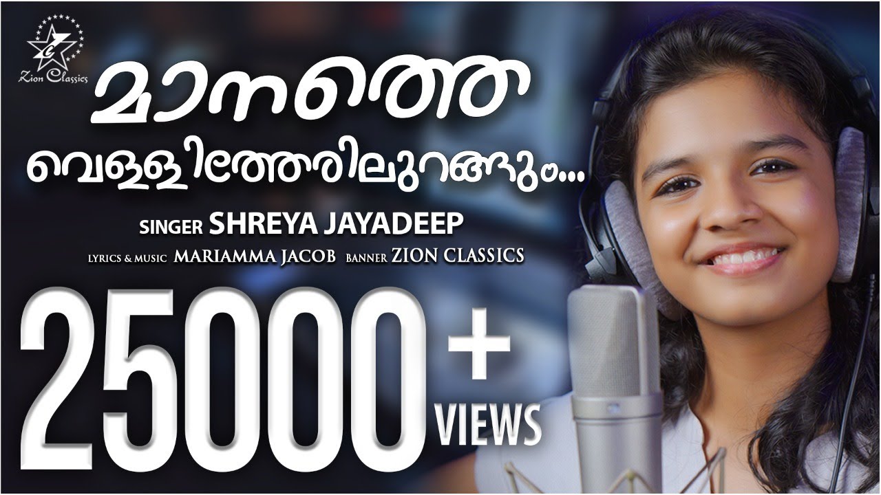 മാനത്തെ വെള്ളിത്തേരിലുറങ്ങും | Manathe Vellitherilurangum | Sreya Jayadeep | New Christian Song 2020