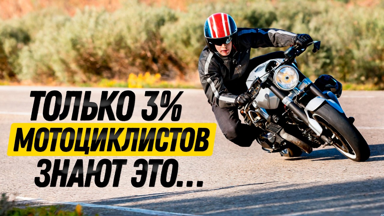 Этими навыками обладают только 3% мотоциклистов! Но должен знать каждый…