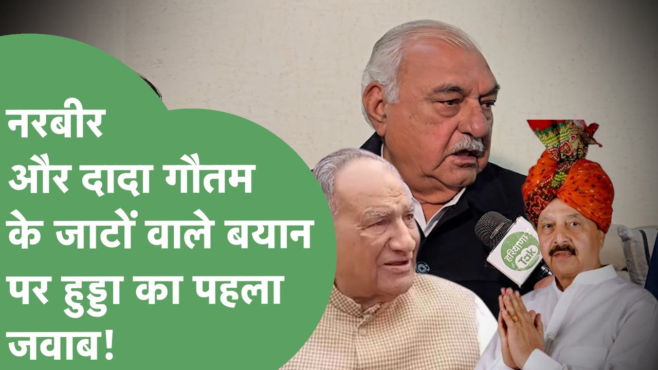 Dada Gautam और Rao Narbir Singh के जाटों पर दिए बयान पर पहली बार क्या कह गए Bhupinder Hooda?।