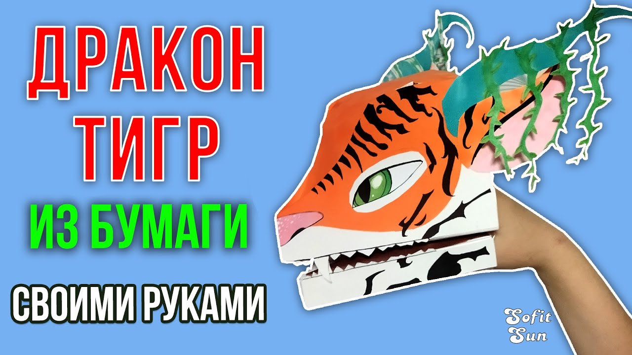 Дракон Тигр из бумаги на руку. DIY Sofit Sun