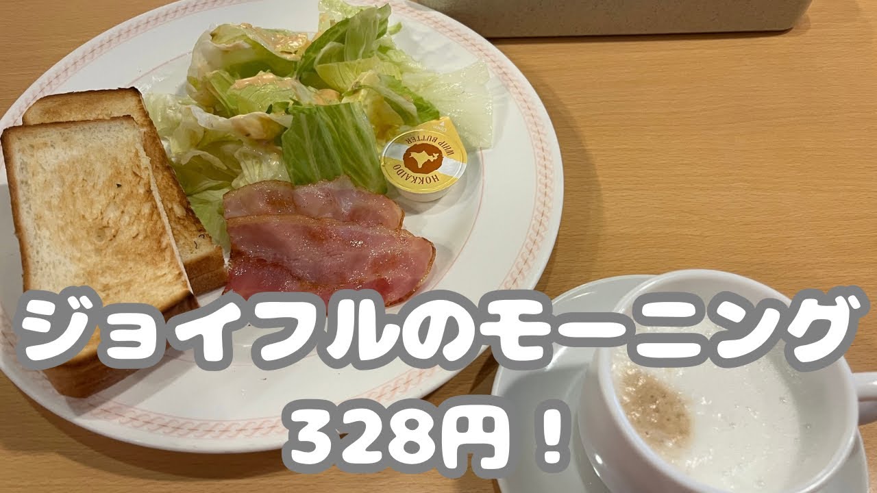 ジョイフルのモーニング¥328