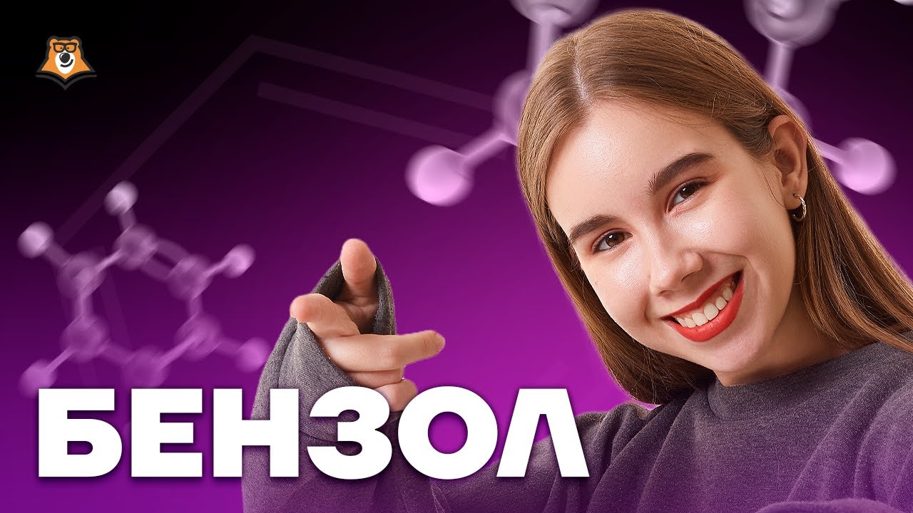Бензол: строение и свойства | Химия ЕГЭ | Умскул