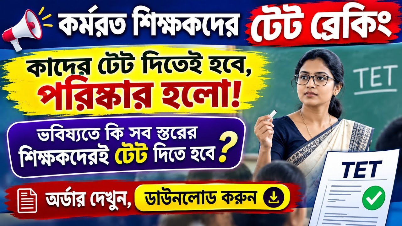 কর্মরত শিক্ষকদের টেট আপডেট/In Service Teachers TET Update@31/8/2026