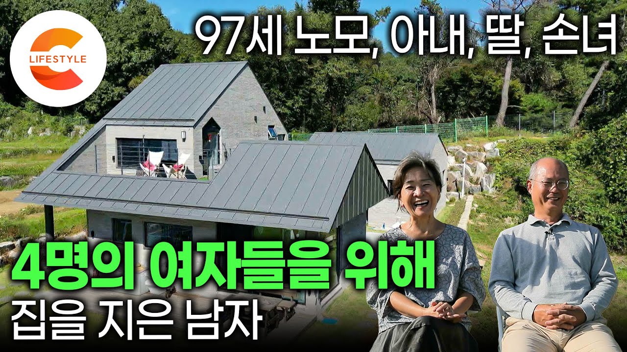 나 말고 우리집 4대 여자들을 위해 집을 지었다🏡 도시 아파트에서 시어머니를 모시던 아내를 위해, 노모를 위해, 딸과 손녀를 위해 지은 200년 가는 집 짓기ㅣ#건축탐구집