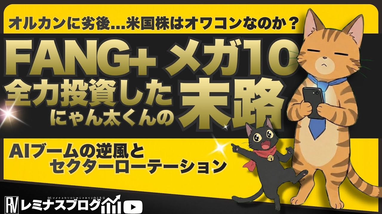 【FANG+・メガ10全力投資の末路】オルカン＞S&P500!? AI開発を襲う2つの逆風とこれからくる黄金時代