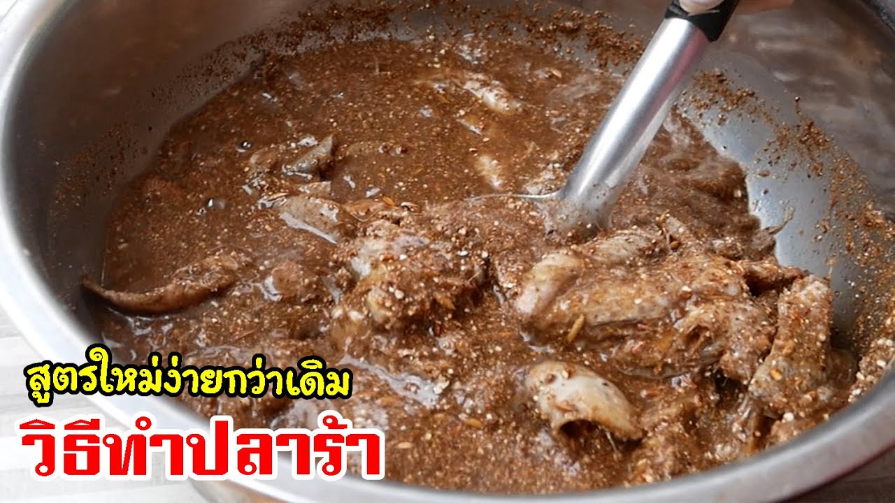 วิธีทำปลาร้า ปลากระดี่ ปลารวม ทำง่ายไม่ยุ่งยาก!! Making fermented fish by แม่มาลี - ครัวบ้านโนน