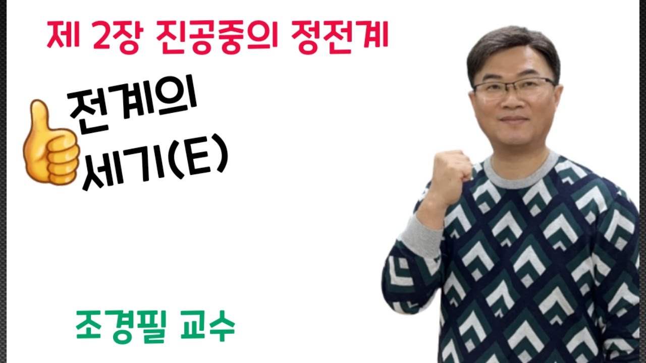 전기자기학 10강 - 전계의 세기