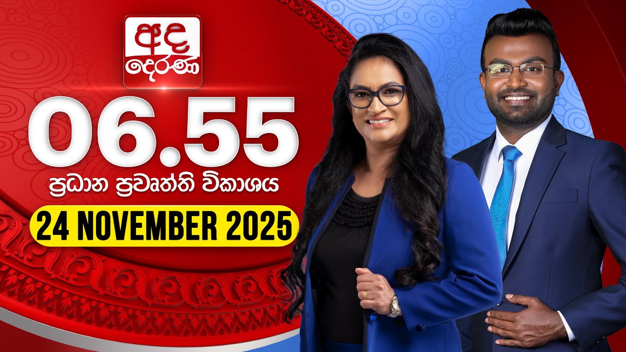 අද දෙරණ 6.55 ප්&zwj;රධාන පුවත් විකාශය - 2025.11.24 | Ada Derana Prime Time News Bulletin