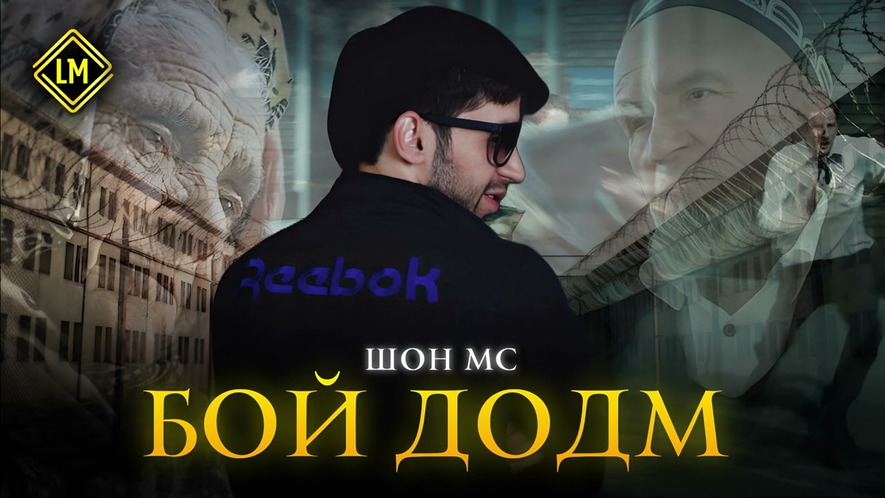 Шон мс  - Бой додм (2026)