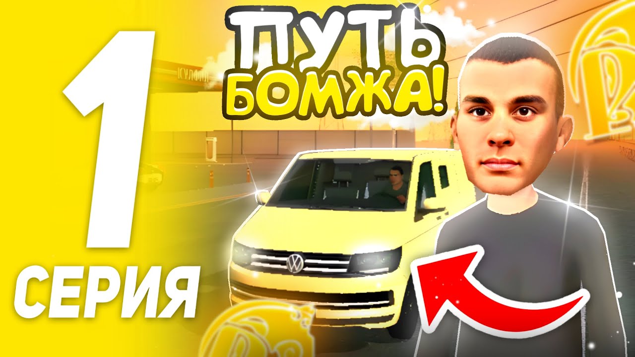 🔥Самое сложное начало! ПУТЬ БОМЖА #1 (РУСЬ МОБАЙЛ)