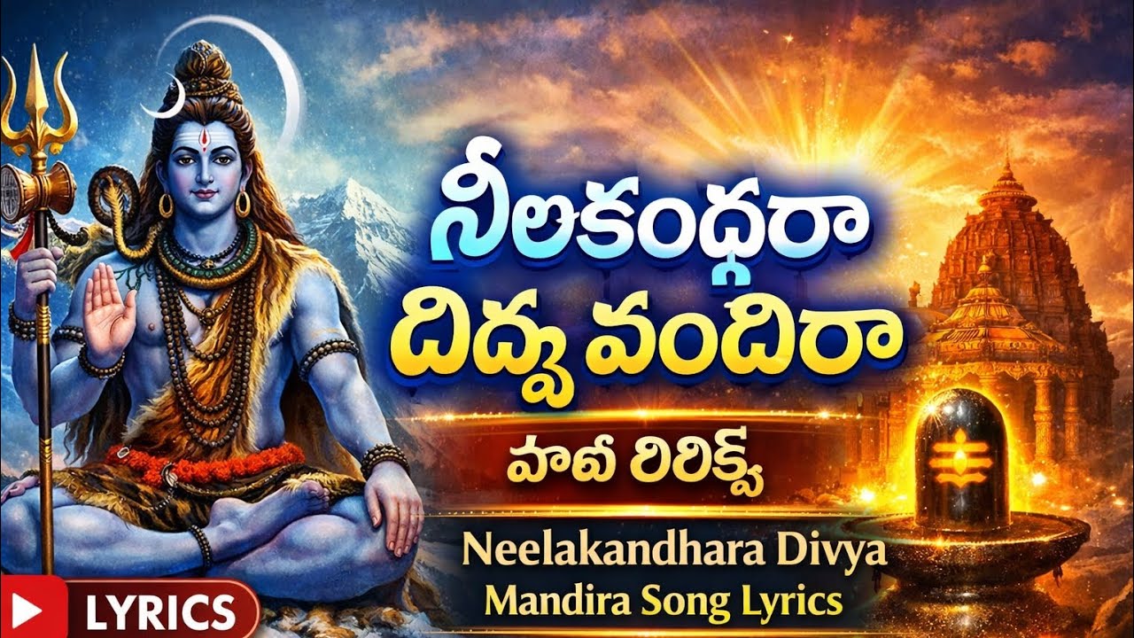 Neelakandhara Divya Mandira Song Lyrics in Telugu – నీలకంధరా దివ్య మందిరా 