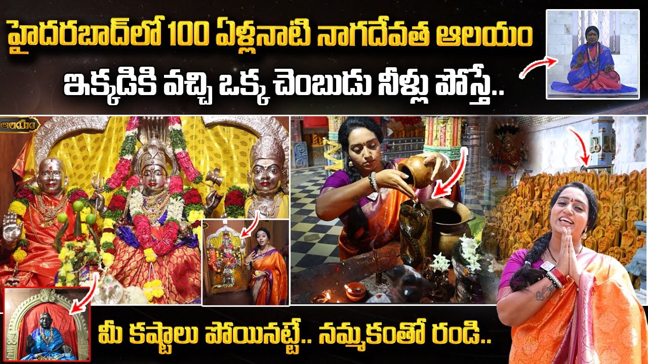 హైదరబాద్ లో 100 ఏళ్లనాటి  నాగదేవత  ఆలయం.. | Tirumalagiri Nagadevata Temple | Most Powerful Temple |