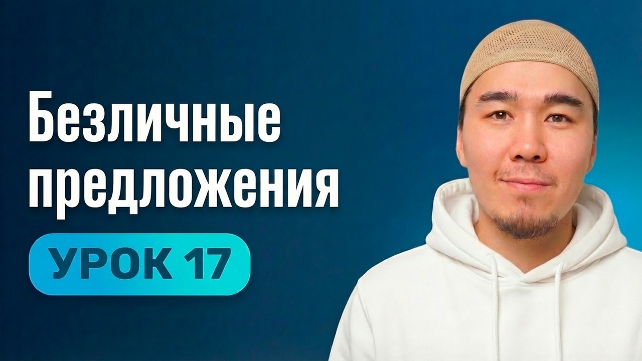 Урок 17 | Английский с нуля простым языком | Безличные предложения