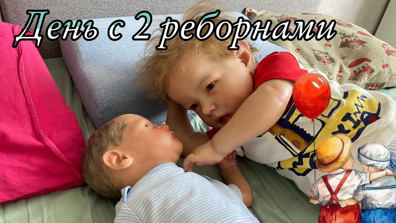 День с 2 реборнами Лиамом и Грейсоном Собираемся с реборном Лиамом к психологу Утро с новорождённым