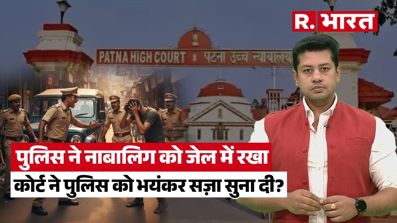 Bihar Police ने नाबालिग बच्चे को जेल में रखा, Patna High Court ने कड़ी कार्रवाई कर दी | Bihar News