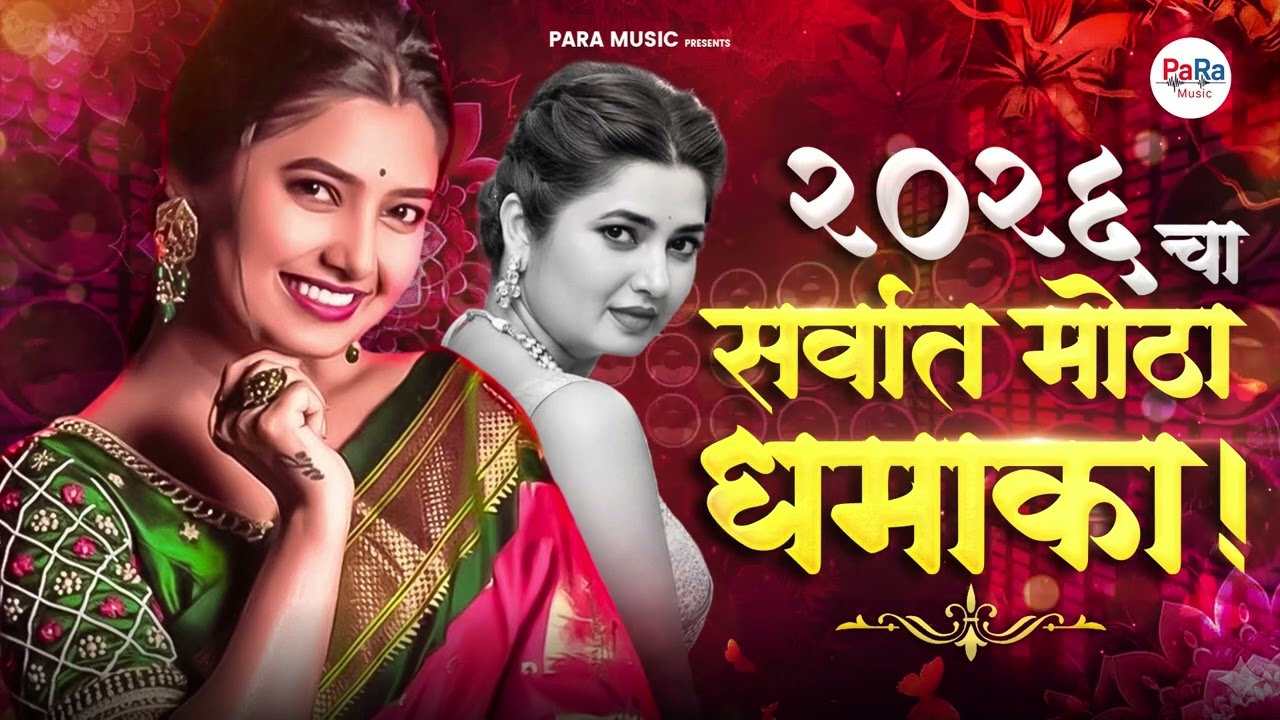 २०२६ चा सर्वात मोठा धमाका  | Nonstop Dj Chetan Remix | New Marathi Dj Remix Songs 