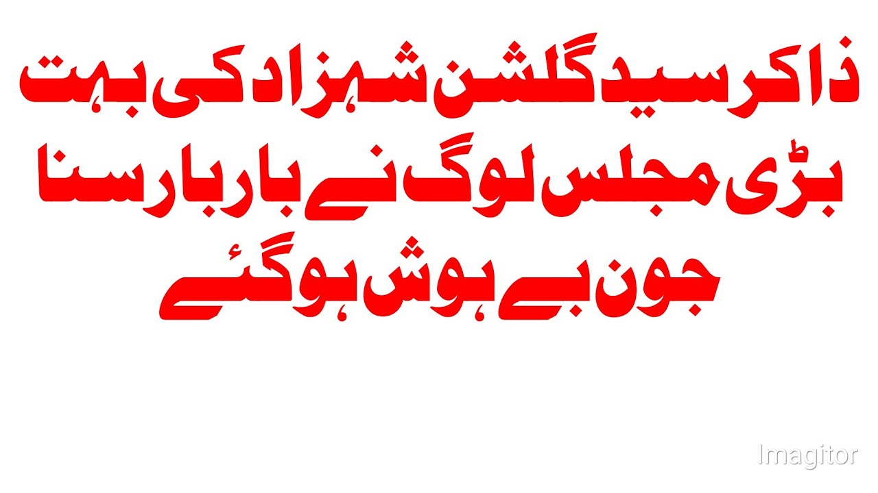 ذاکر سید گلشن شہزاد بہت بڑی مجلس