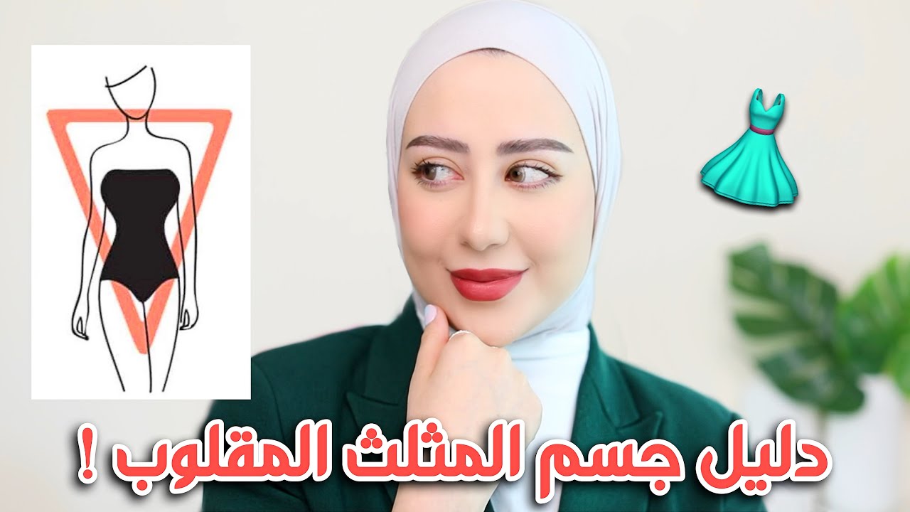 شكل جسم المثلث المقلوب و كيفية اختيار الملابس المناسبه له ( نصائح + دليل كامل ) ! 💕