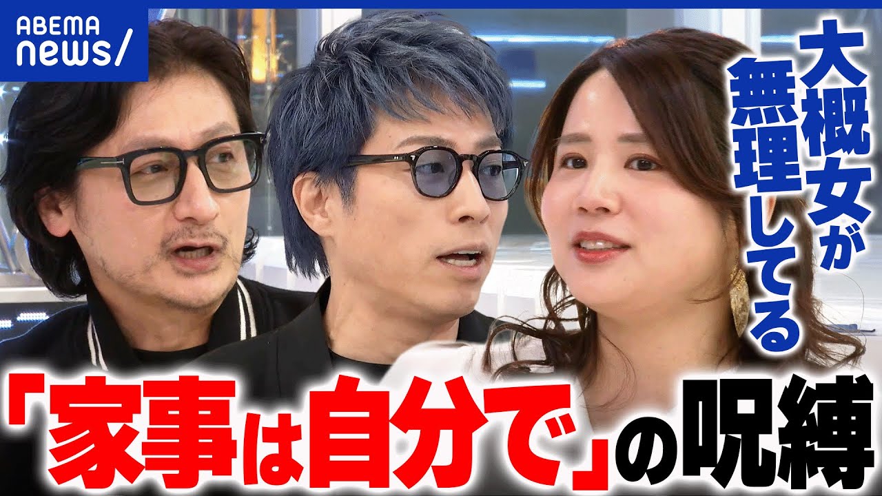 【家事代行】家事＝自分という呪縛…なぜ日本人はアウトソースが苦手？抵抗感どう拭う？｜アベプラ