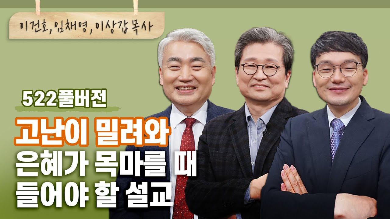 가정에 어려움이 오고 살 길이 막막해질 때 나를 살리는 설교 | 이건호,임채영,이상갑 목사 | CBSTV 올포원 522회 풀버전