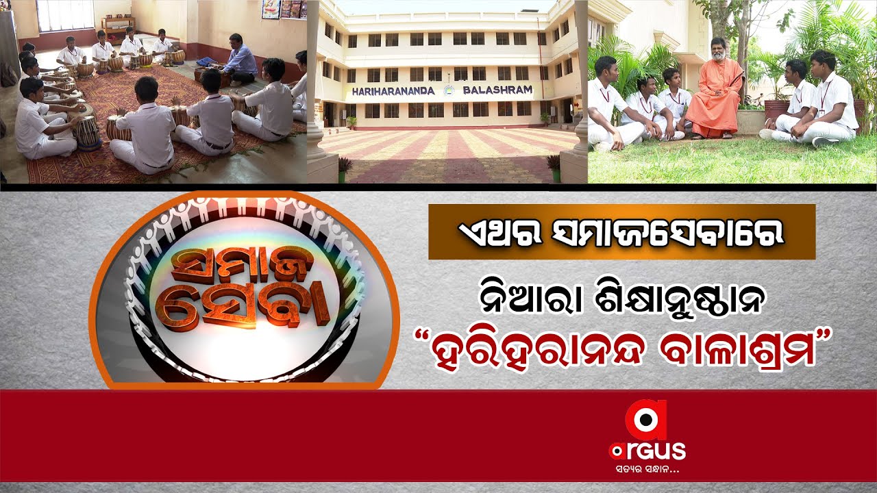 Samaj Seva: Hariharananda Balashram | Argus News