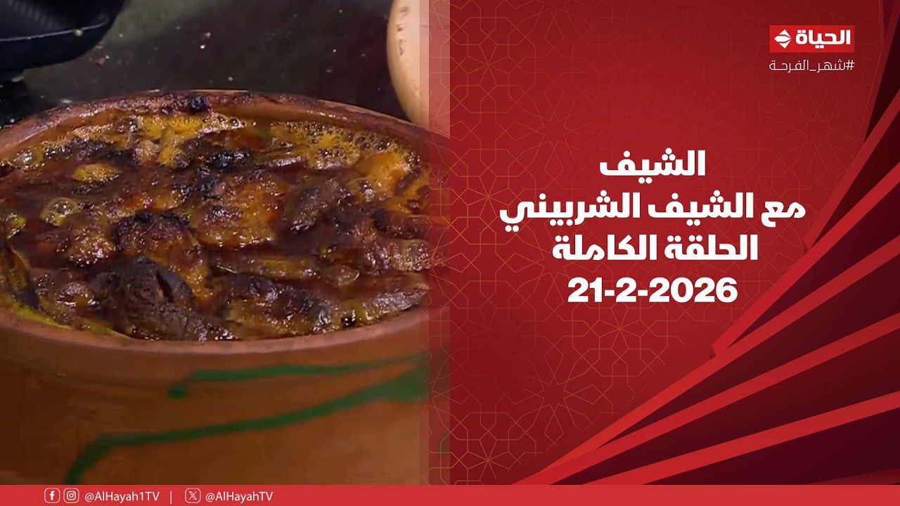 الشيف | مع الشيف الشربيني | 21 فبراير 2026 - الحلقة رقم 3