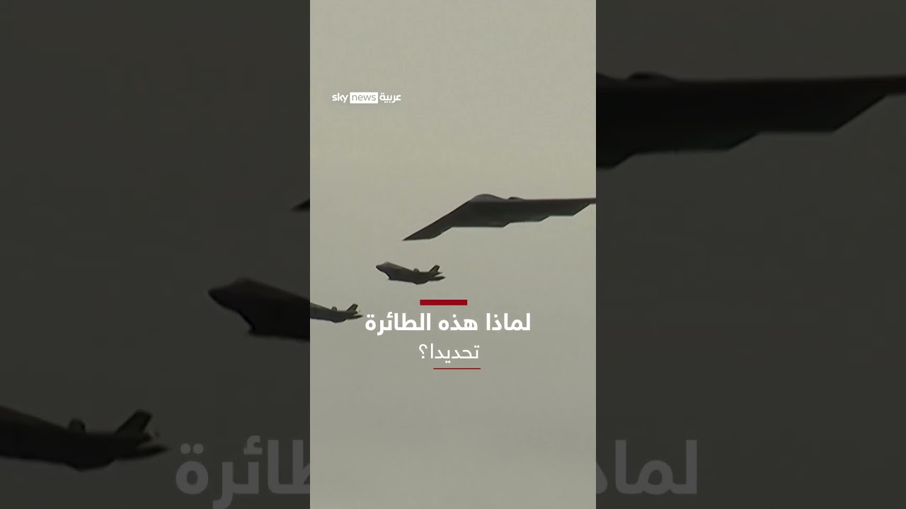 قاذفات أميركا B-2 الشبحية تدخل على خط الحرب مع إيران | #سوشال_سكاي