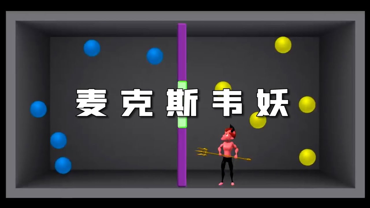 解讀麥克斯韋妖，信息也是物理實體？