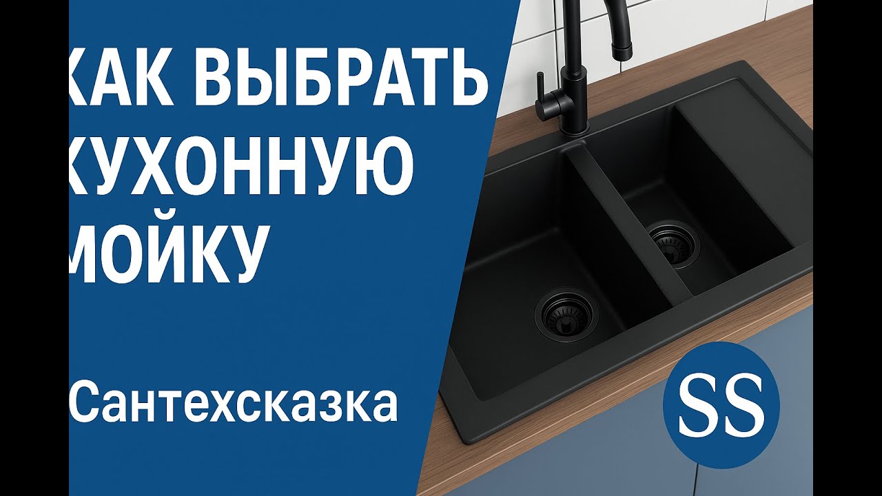 Кухонные мойки 2025 | Советы по выбору от магазина Сантехсказка