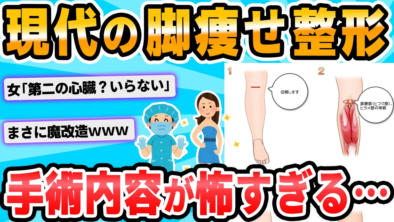 【2ch面白いスレ】「ふくらはぎ神経遮断術」流行　一部筋肉を動かなくして萎縮させ美脚に。効果は半永久的