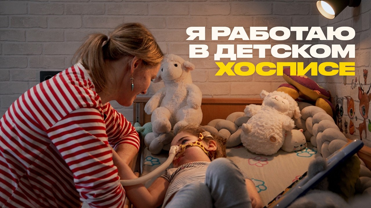 Как живут и о чём мечтают в детском хосписе?