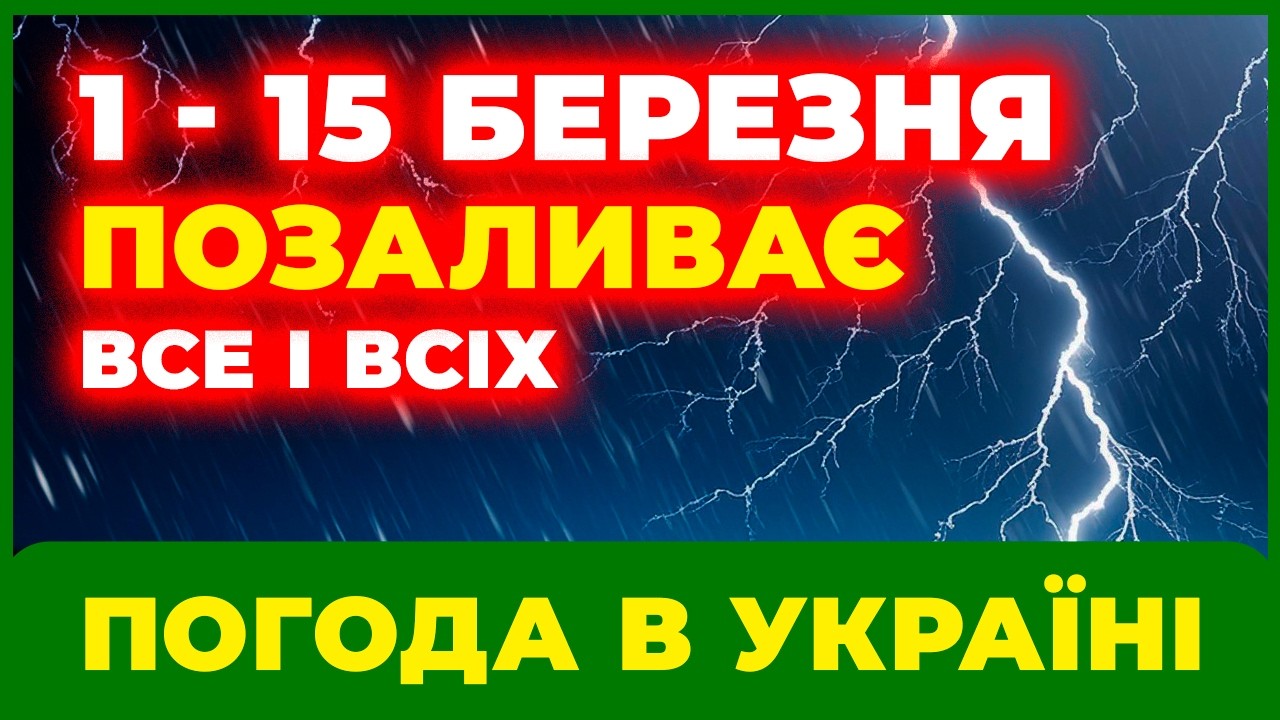 ❄️ Березень почнеться жорстко? Погода 1 - 15 березня в Україні.