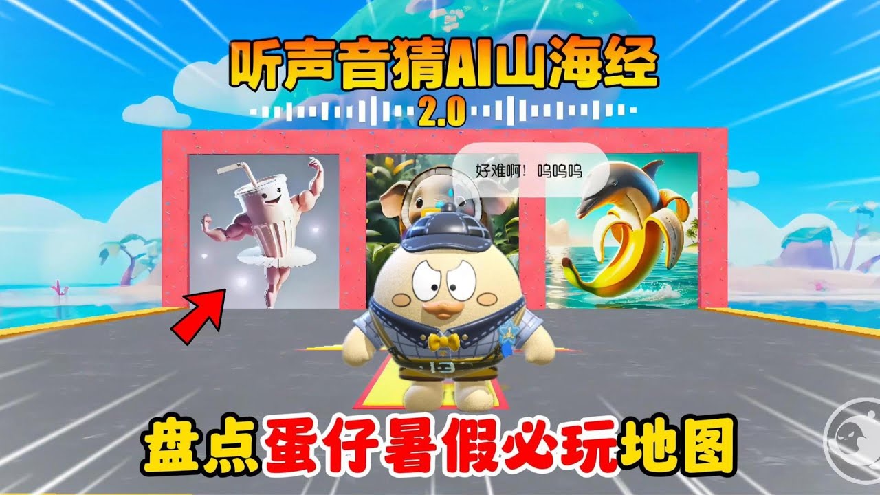蛋仔派对：听声音猜Ai山海经2 0？快来看看你能拿满分吗？