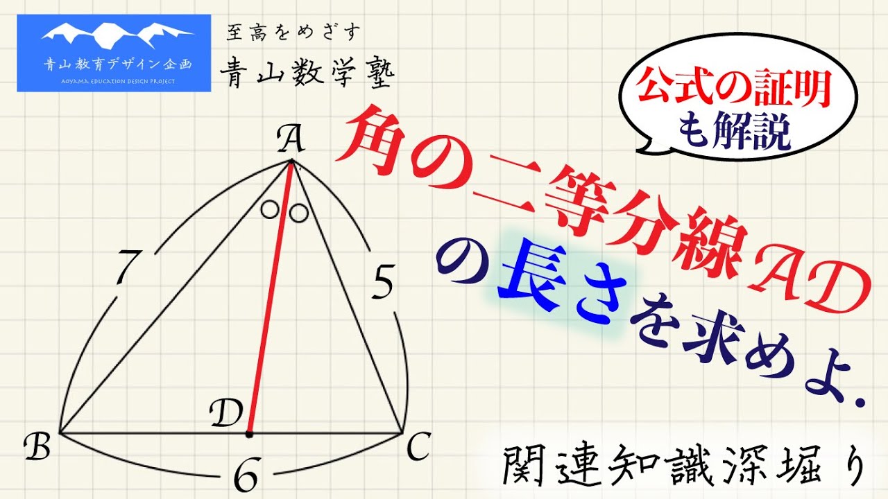 角の二等分線の長さの求め方／角の二等分線の長さの公式の証明／おぼえておきたい円と相似（方べき以外）【高校受験　一日一問】