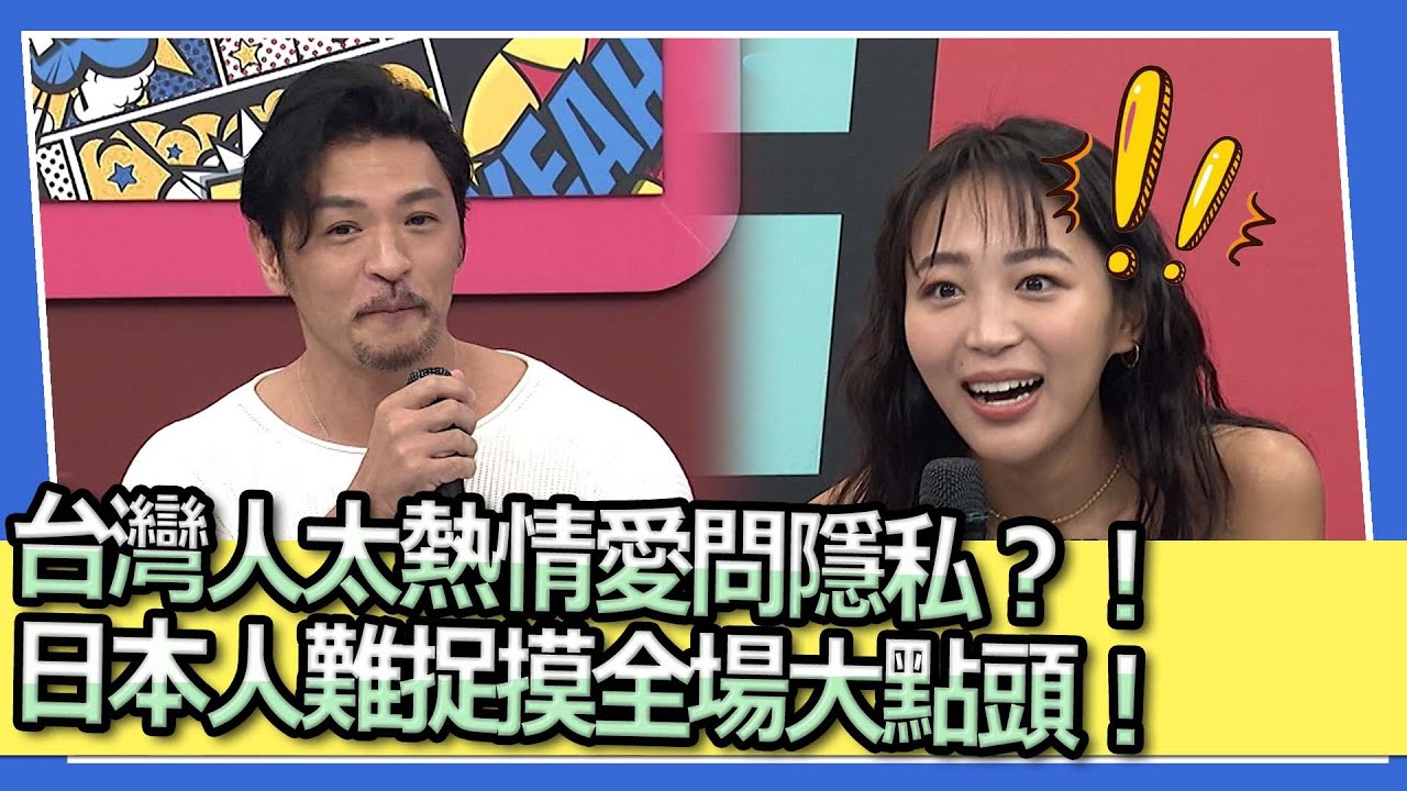 台灣人太熱情愛問隱私？！ 日本人難捉摸全場大點頭！ ｜2023.04.13 Gigi、夢多、Chris、闈鴻、柯杰夫、黑木太太、安娜 @我愛小明星大跟班