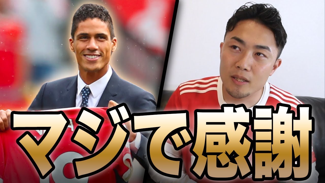 【感謝】ヴァランとマンチェスターユナイテッドを振り返る