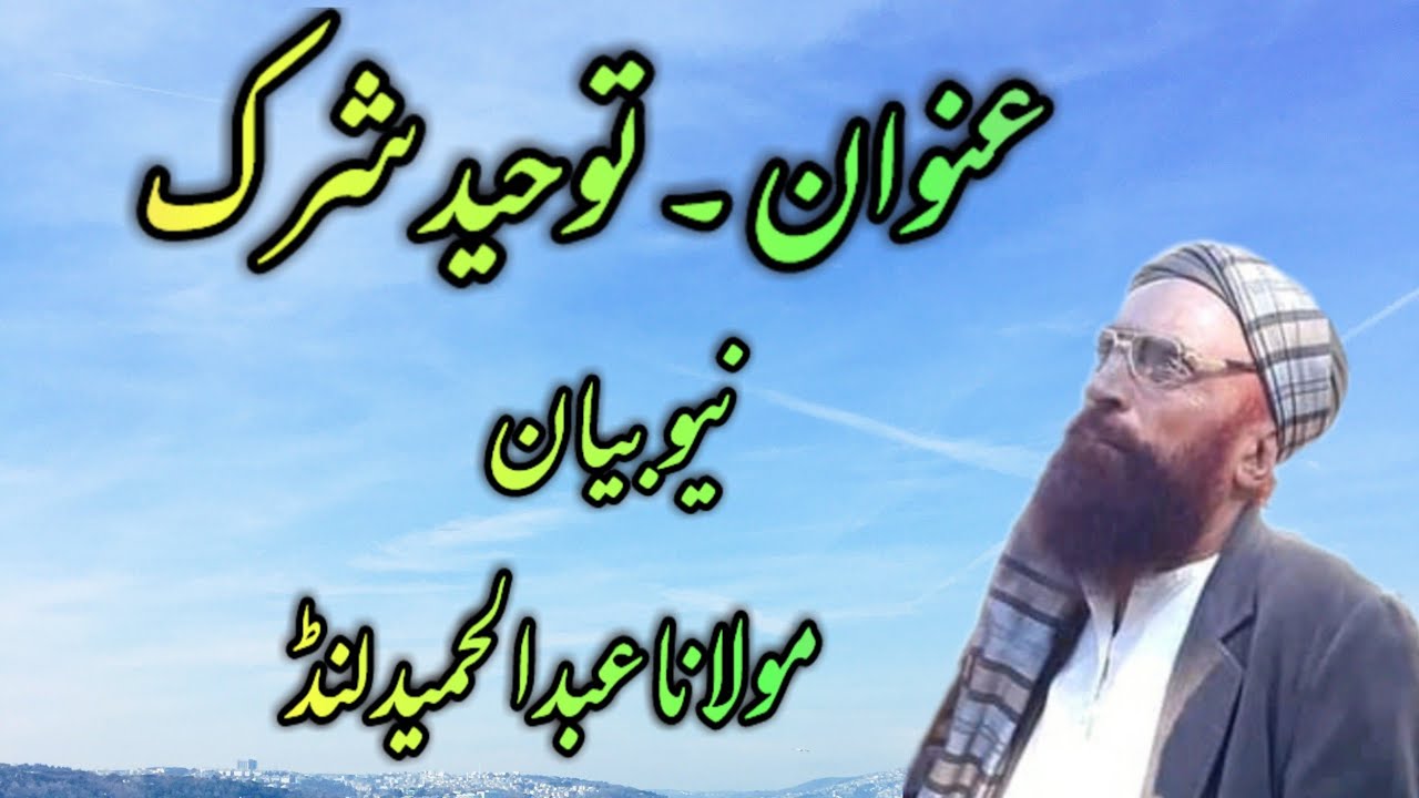 molana Abdul Hameed Lund New Bayan mozo tuheed shirk ismaic speech topic on tuheed shirk whats shirk