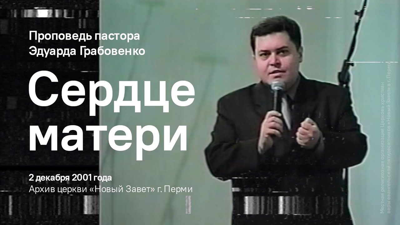 Эдуард Грабовенко: Сердце матери (2 декабря 2001 года)