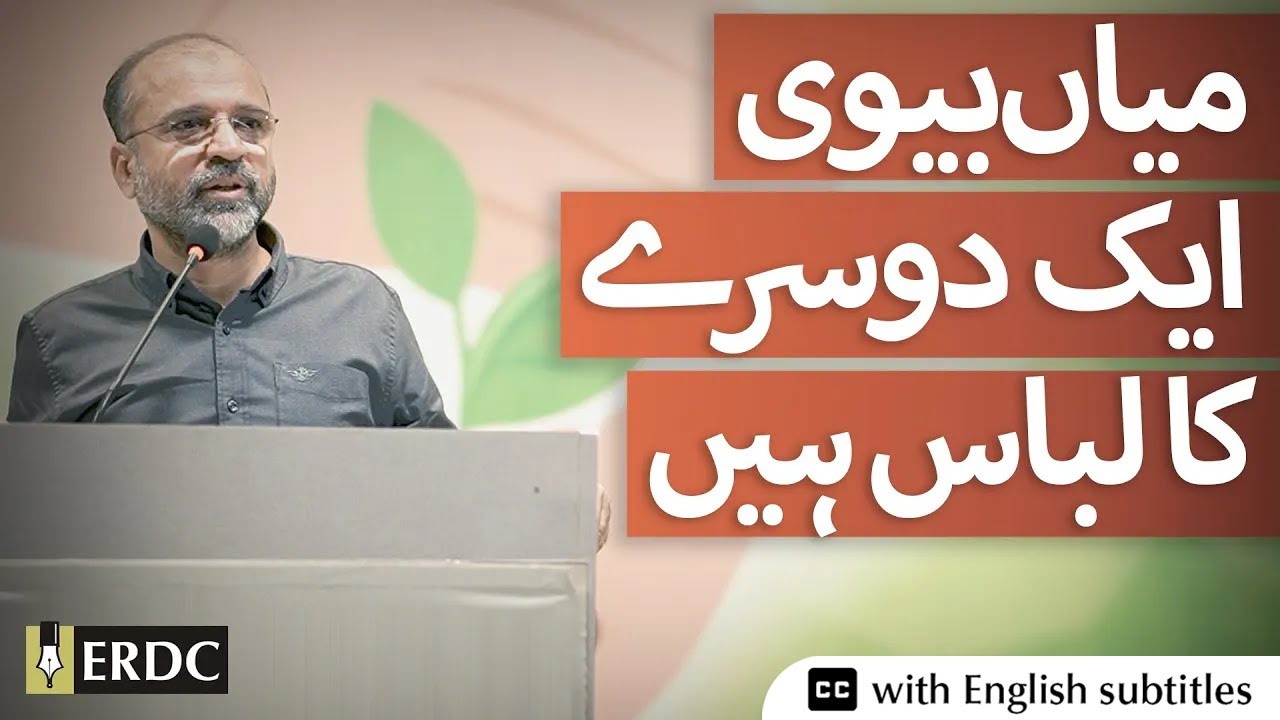 Spouses Are Garments For Each Other | Salman Asif Siddiqui | میاں بیوی ایک دوسرے کا لباس ہیں