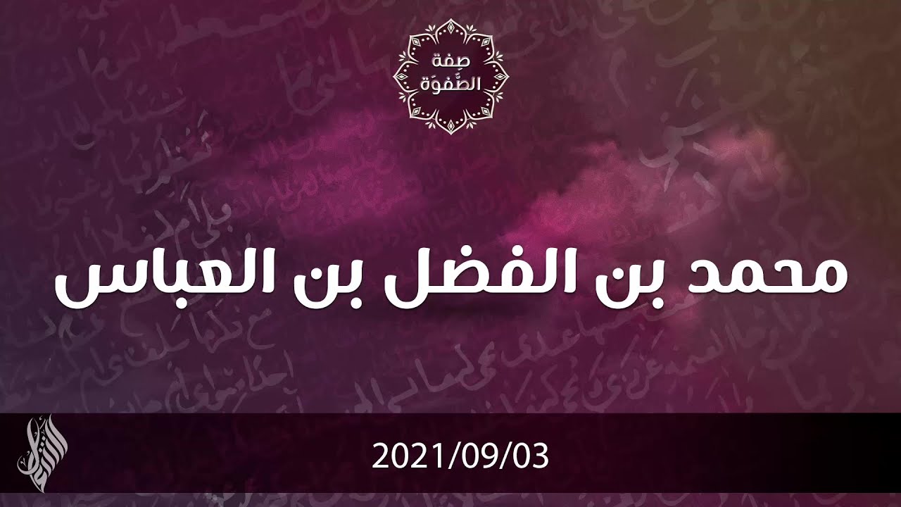محمد بن الفضل بن العباس - د.محمد خير الشعال