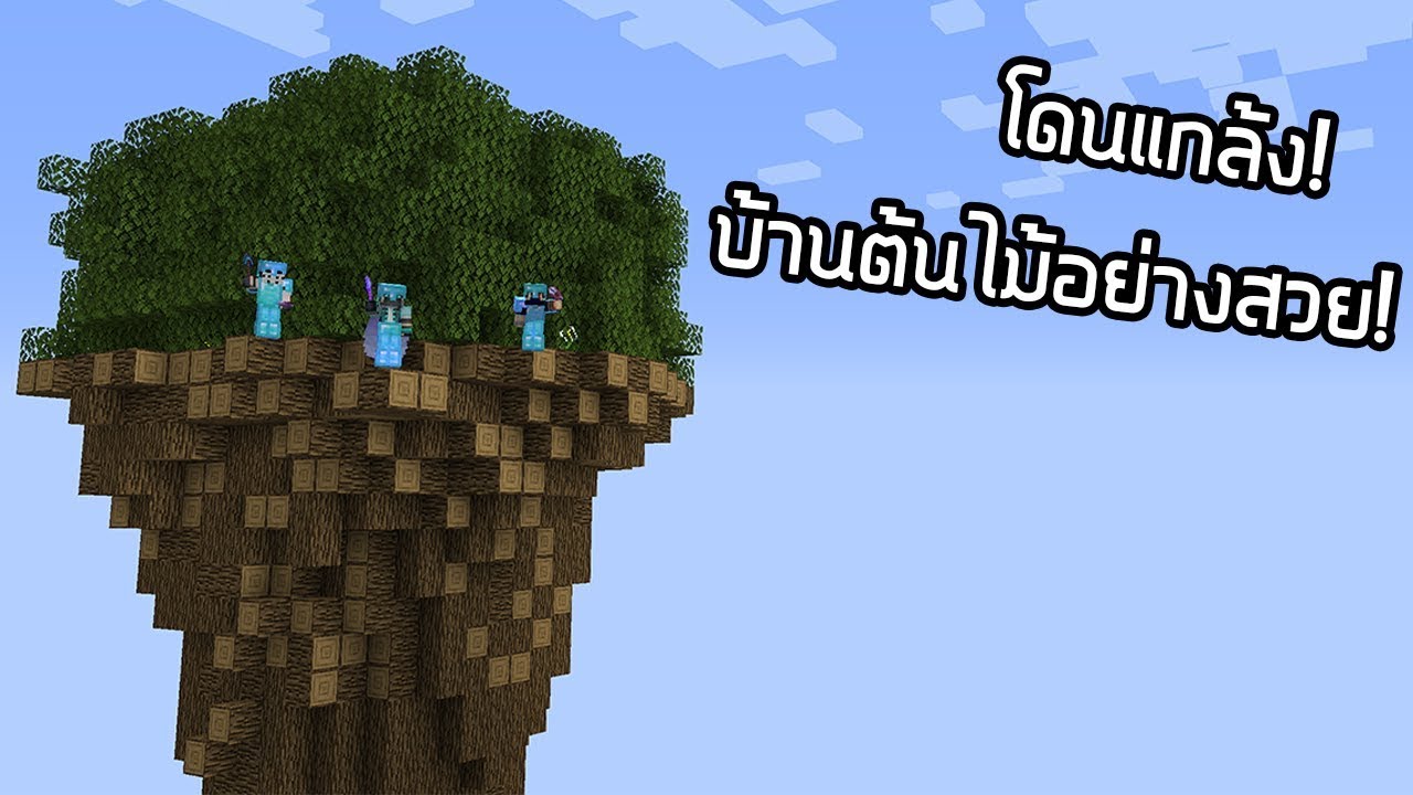 เมื่อบ้านพี่ทรูโดนแกล้ง เป็นบ้านต้นไม้! - Jukucrush Server SS.6 [EP.45]