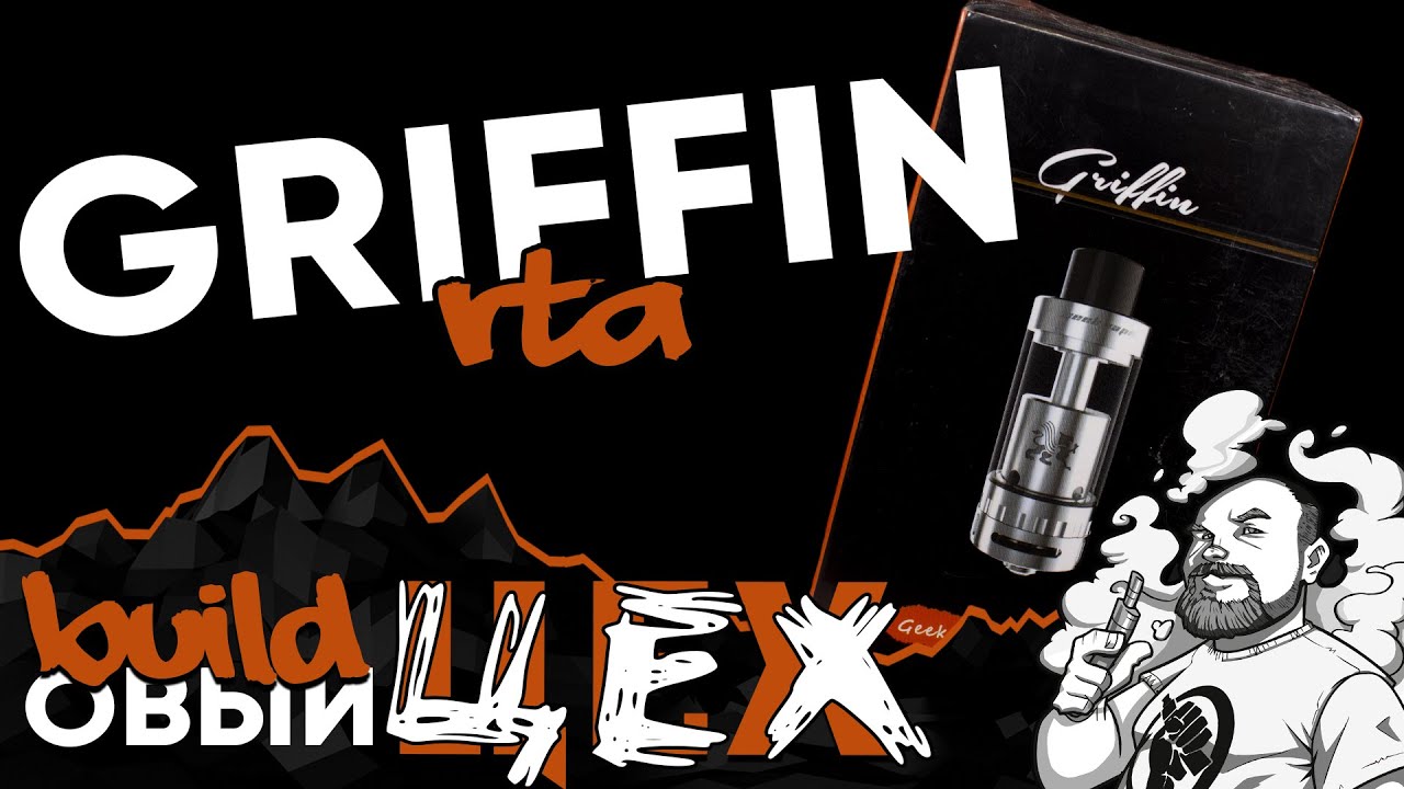 BUILDовый ЦЕХ №19 | GRIFFIN RTA by GeekVape | Распаковка из 2016