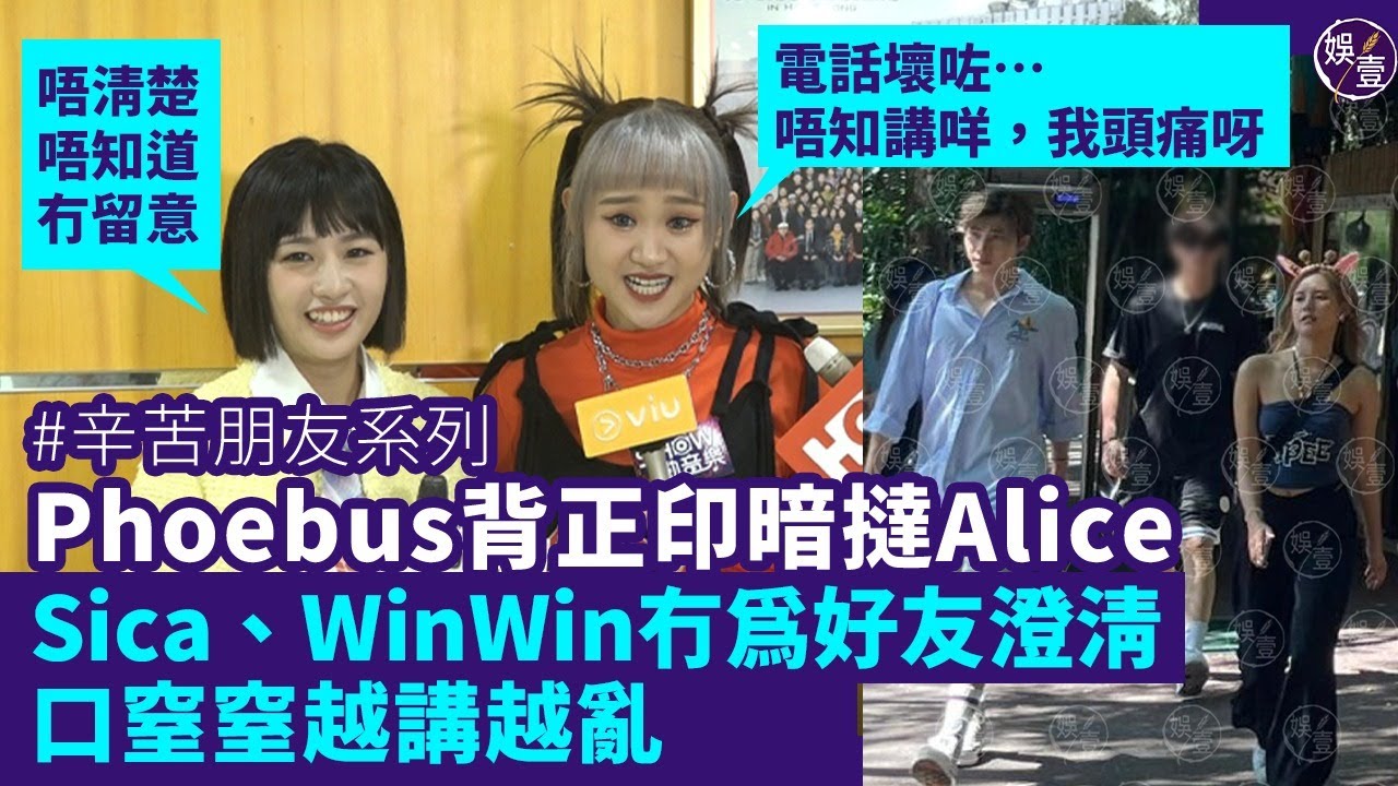 Phoebus背正印張天穎暗撻Alice  WinWin、Sica冇為好友澄清 口窒窒越講越亂：唔清楚唔知道電話壞咗︱足本訪問（ #Phoebus #Alice #WinWin #Sica #娛壹 ）
