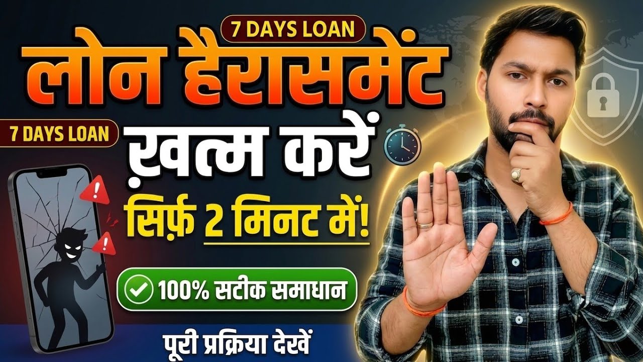 7 Days Loan Harassment Solution? | फेक ऐप से लोन ले लिया अब क्या करें?