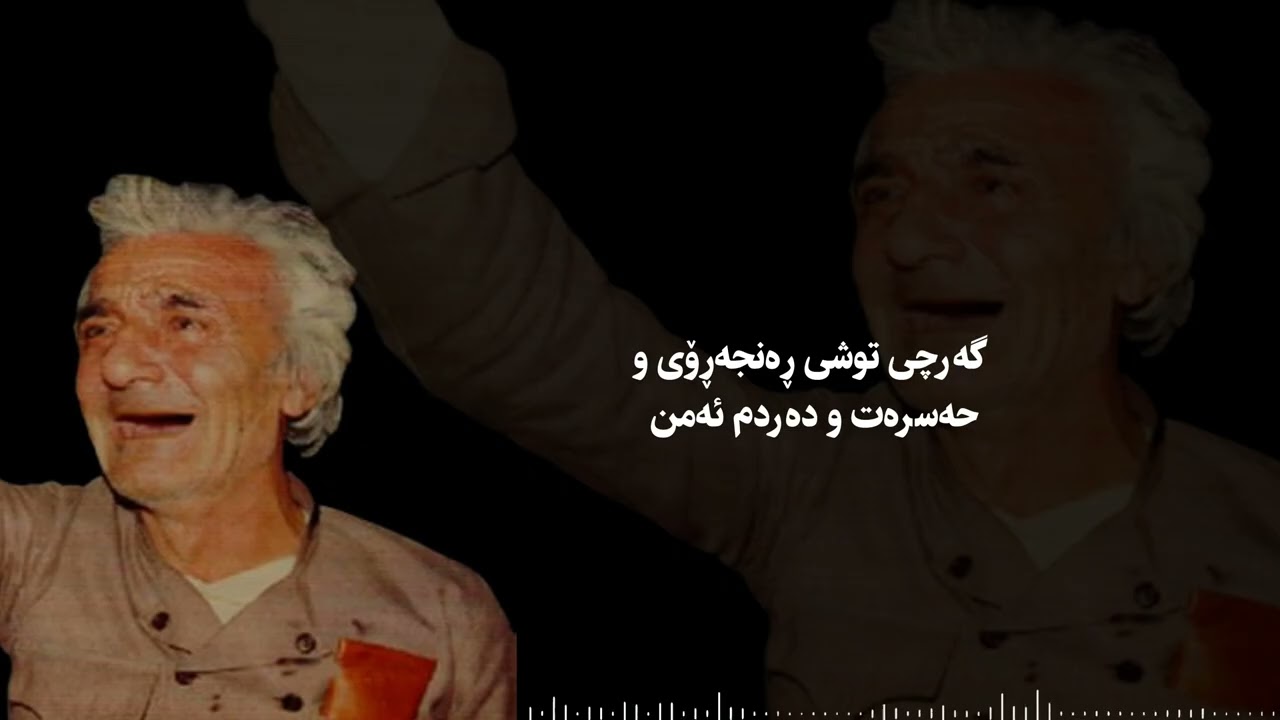 کوردم ئەمن هێمن موکریانی        خوێندنەوەی محەمەد شۆڕش /hemn mukryani